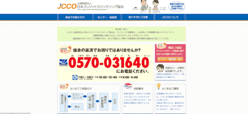 日本クレジットカウンセリング協会（JCCO）